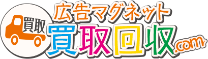 広告マグネット買取回収ドットコム